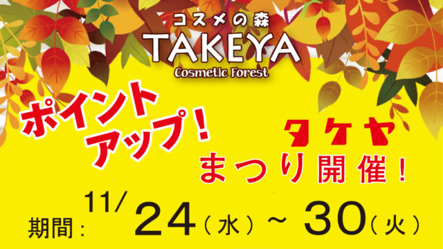 タケヤ祭り開催のお知らせ！ 期間：11月24日(水)～30日(火)