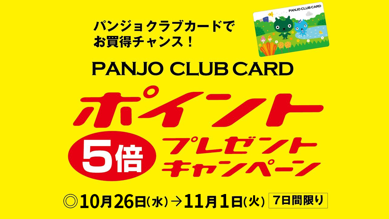 パンジョクラブカード5倍キャンペーン | 化粧品の専門店 コスメの森