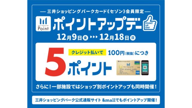 三井ショッピングパークカード《セゾン》限定ポイントアップデー