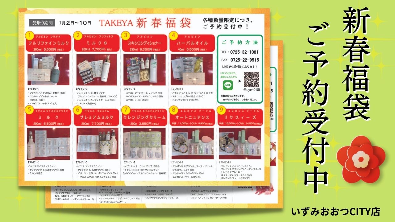 2023年福袋のご案内 | 化粧品の専門店 コスメの森 タケヤ・株式会社タケヤ