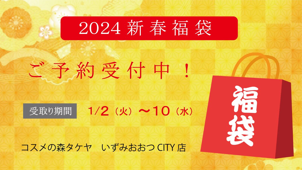 2024年福袋のご案内 | 化粧品の専門店 コスメの森 タケヤ・株式会社タケヤ