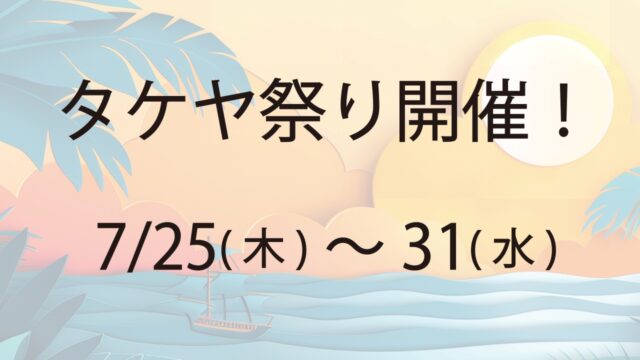 タケヤ祭り開催のお知らせ！ 期間：3月25日(月)～31日(日)