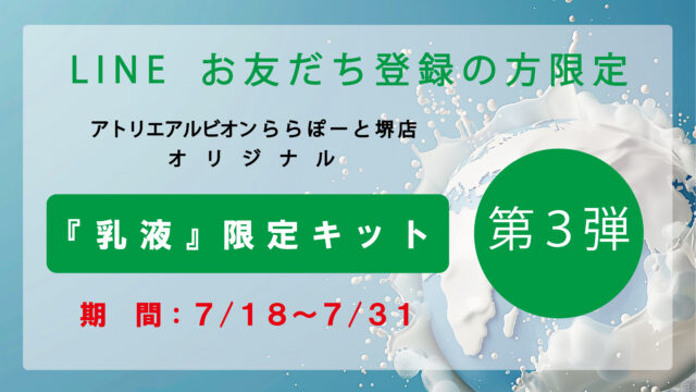 LINEお友だち登録者限定 オリジナル『乳液』限定キット！第３弾のお知らせ