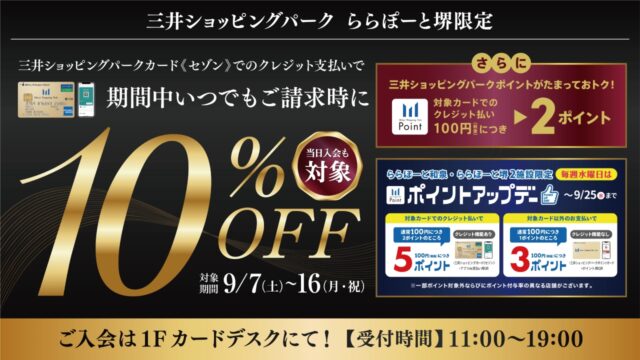 三井ショッピングカード《セゾン》でのクレジット支払いで『１０％OFF』キャンペーンのお知らせ