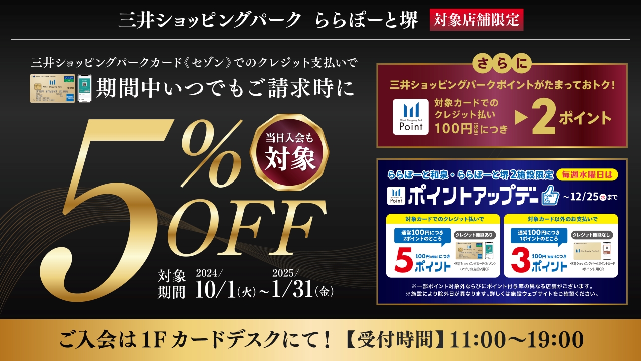 三井ショッピングカード《セゾン》でのクレジット支払いで『5％OFF 