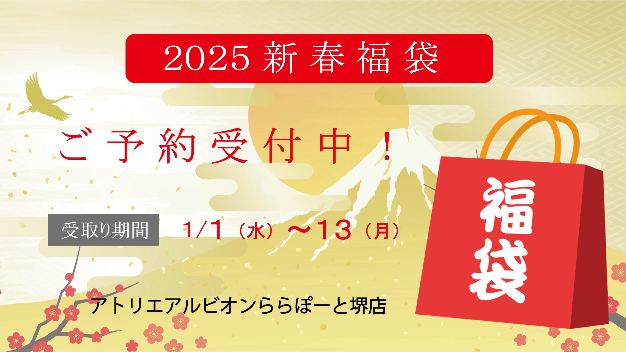 2025年福袋のご案内 | 化粧品の専門店 コスメの森 タケヤ・株式会社タケヤ