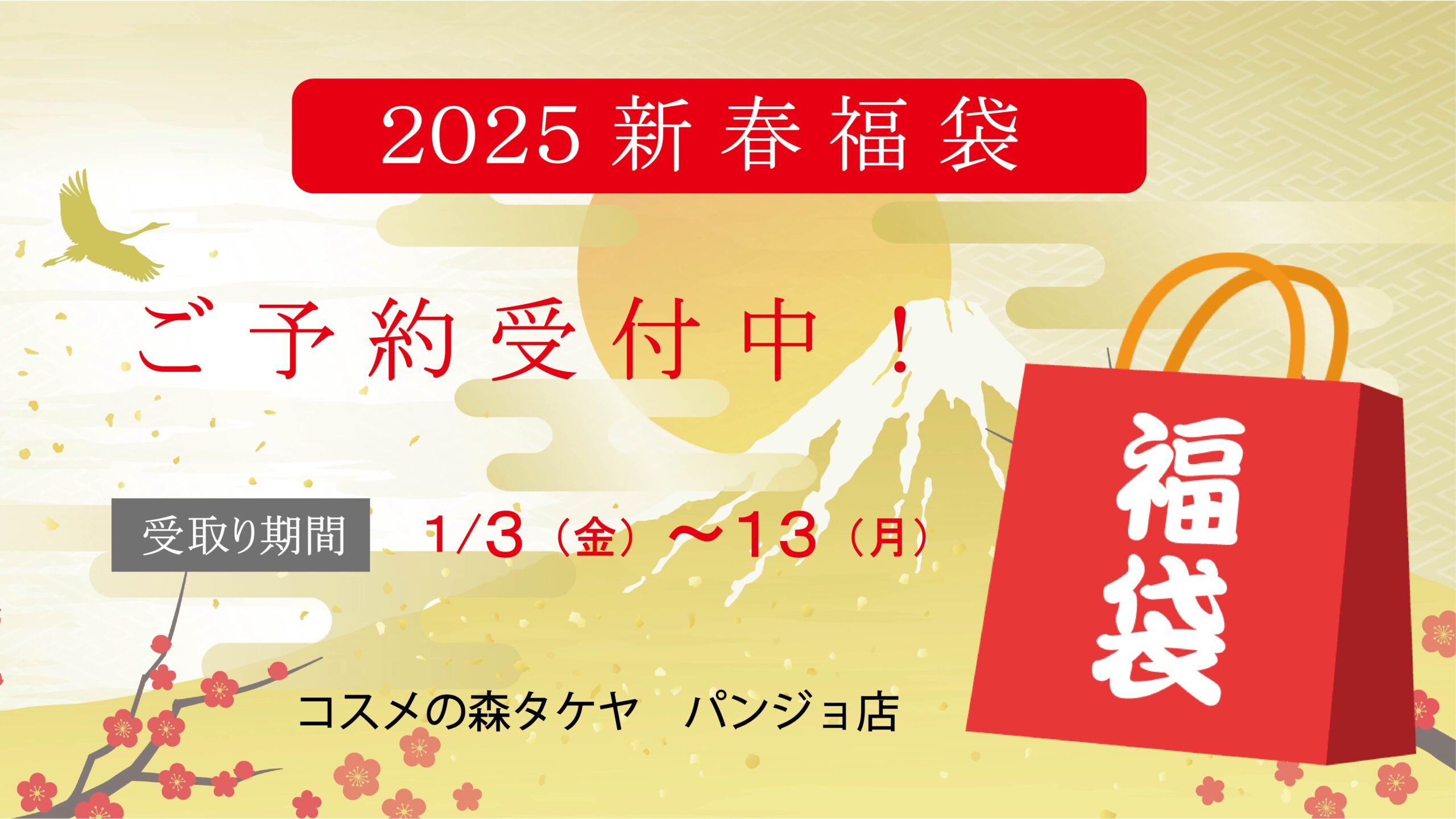 2025年福袋のご案内 | 化粧品の専門店 コスメの森 タケヤ・株式会社タケヤ