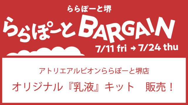 <span class="newmark"></span>ららぽーと堺　オリジナル『乳液』限定セット！発売のお知らせ