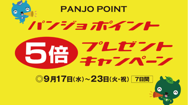 <span class="newmark"></span>パンジョクラブカード５倍キャンペーン