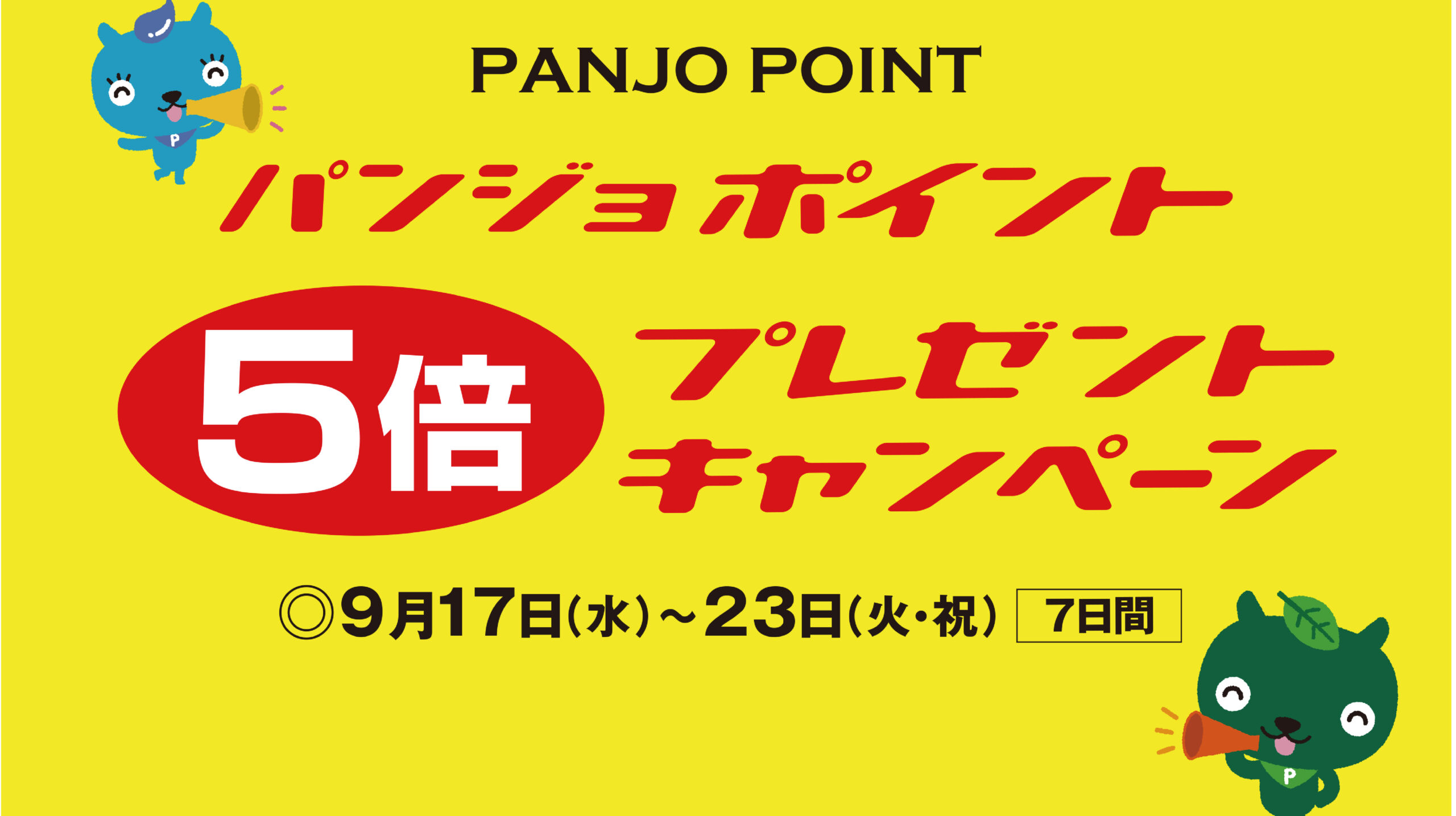 パンジョクラブカード5倍キャンペーン | 化粧品の専門店 コスメの森
