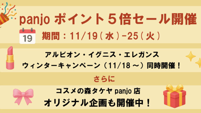 パンジョクラブカード５倍キャンペーン＆ウィンターキャンペーン開催