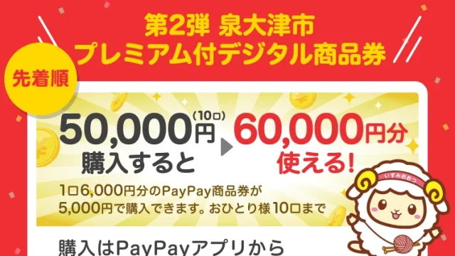泉大津市!プレミアム付デジタル商品券(第二弾)について