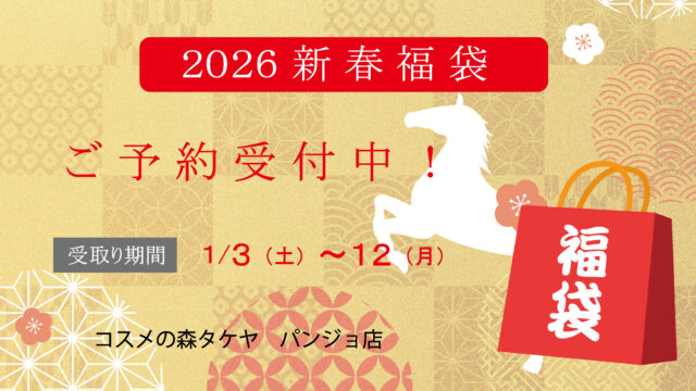 2026年福袋のご案内