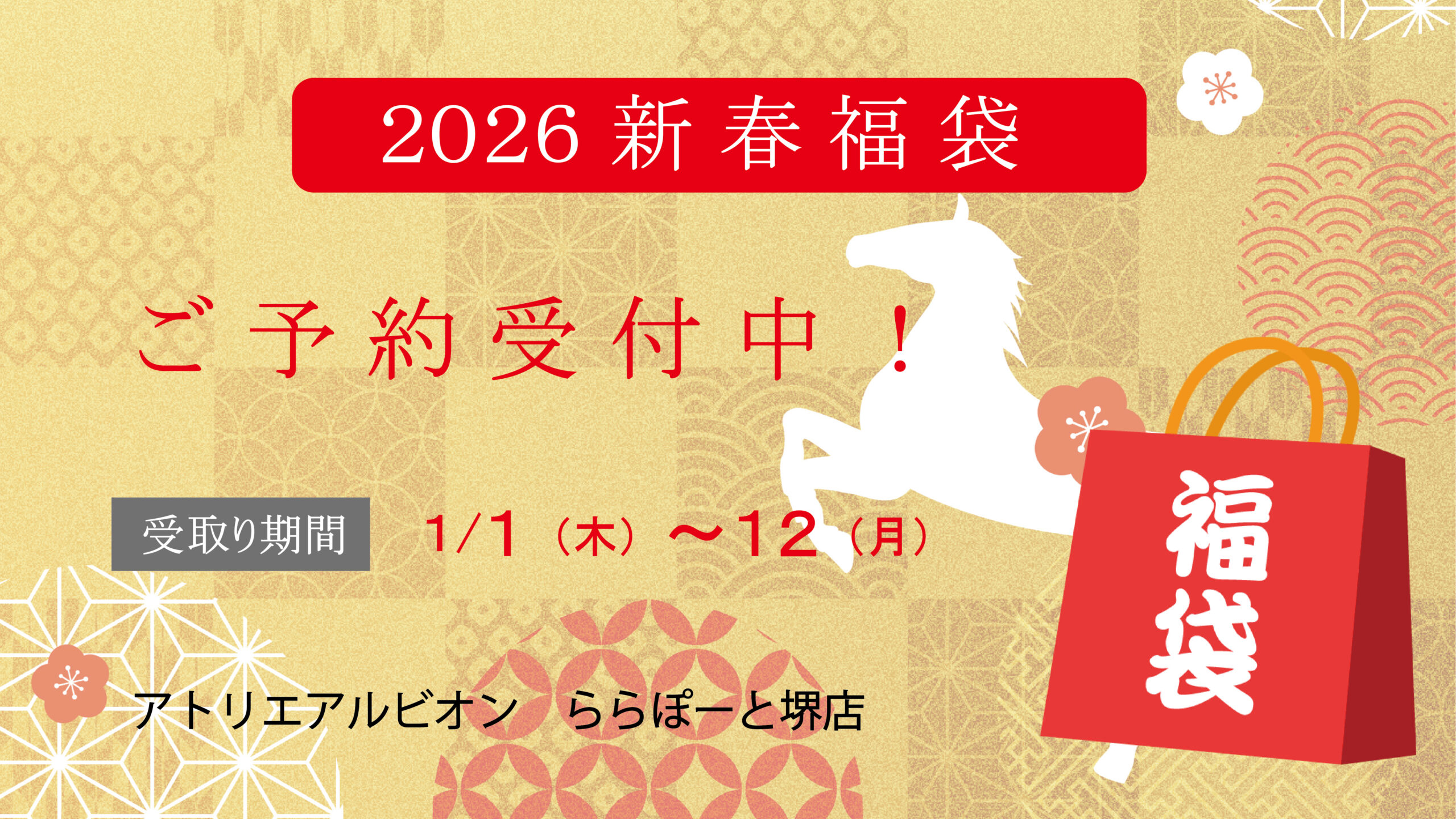 2026年福袋のご案内 | 化粧品の専門店 コスメの森 タケヤ・株式会社タケヤ