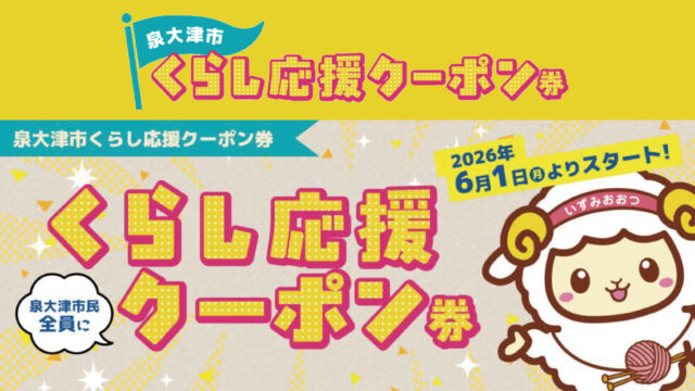 当店で『泉大津市くらし応援クーポン券』を利用できます。